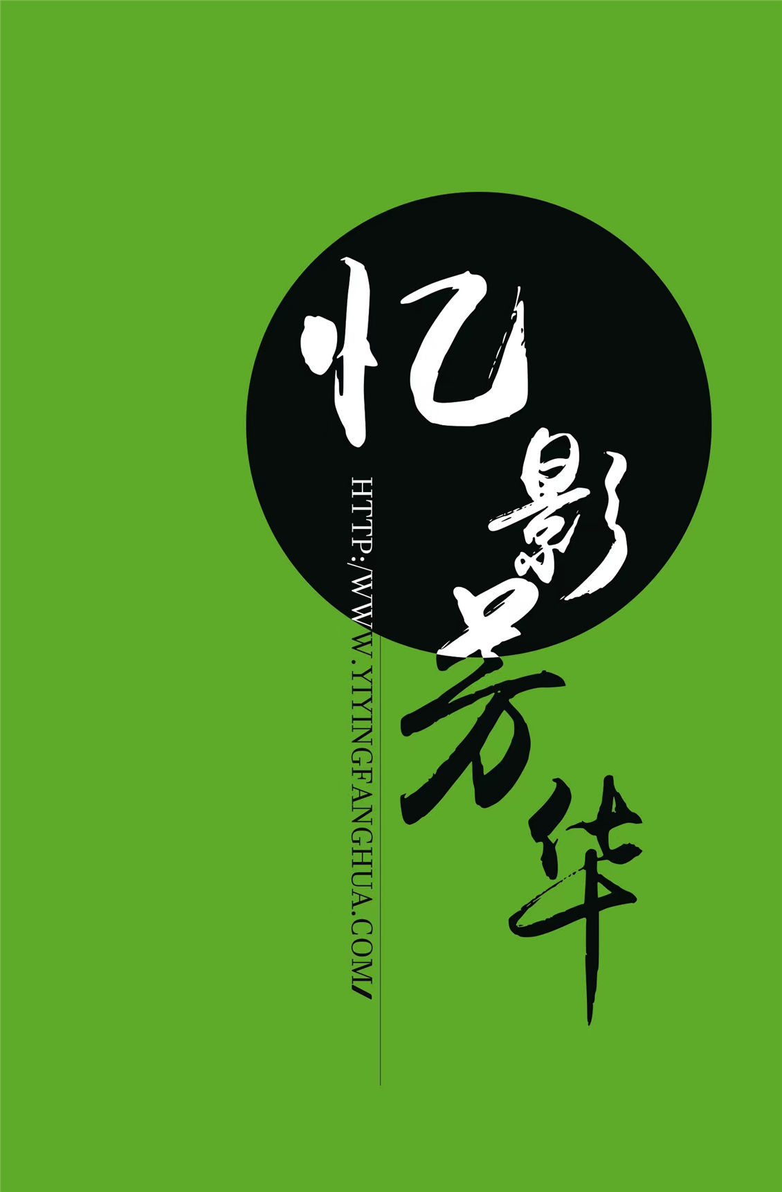 憶影芳華LOGO.jpg