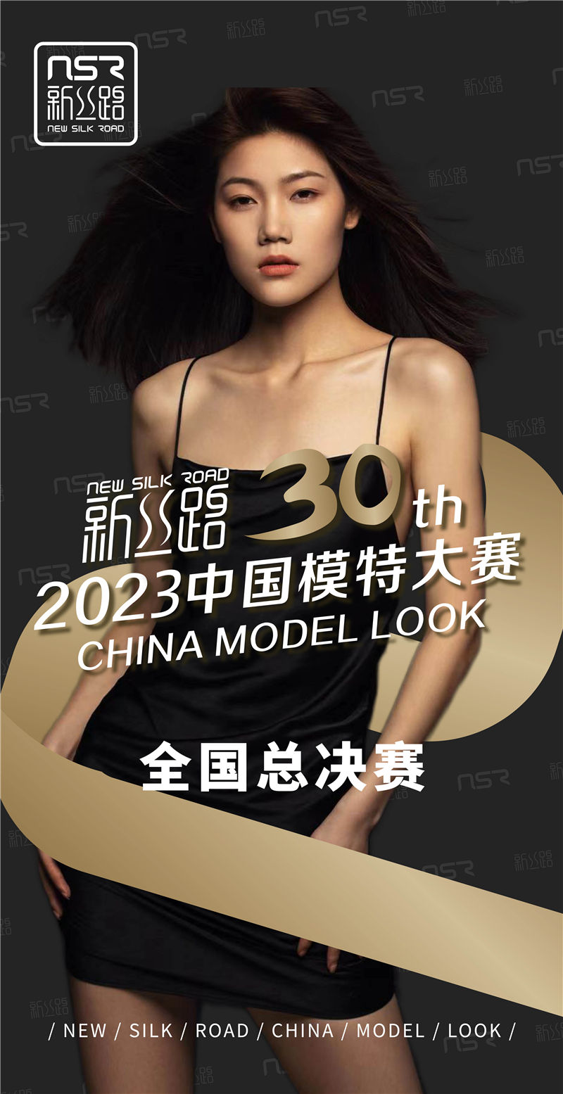 第30屆新絲路中國模特大賽全國總決賽.jpg