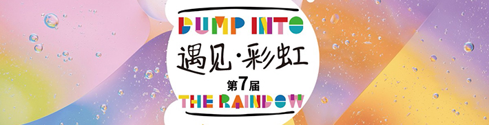 第七屆中國（虎門）國際童裝網上設計大賽
